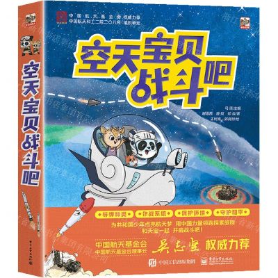 [N]空天宝贝战斗吧(共6册)-9787121453106