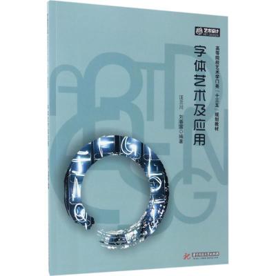 正版新书]字体艺术及应用汪兰川9787568019507