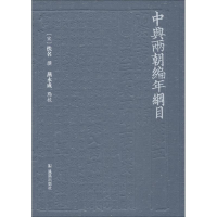 音像中兴两朝编年纲目燕永成点校
