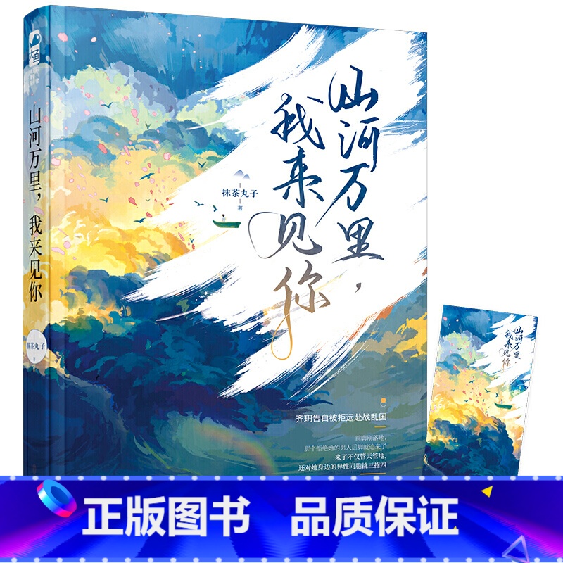 狂妄 [正版]山河万里 我来见你 抹茶丸子著 大鱼文化系列 现代都市青春文学实体书籍晋江文学城军旅爱情高甜宠文少女言情小