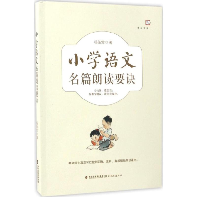 正版新书]小学语文名篇朗读要诀杨海棠9787533475239