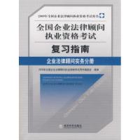 正版新书]企业法律顾问实务分册(2009年全国企业法律顾问执业资