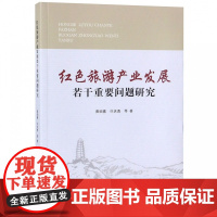红色旅游产业发展若干重要问题研究
