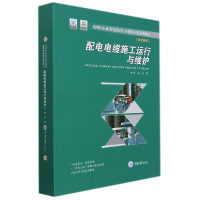 音像配电电缆施工运行与维护编者:汤昕|责编:李定群