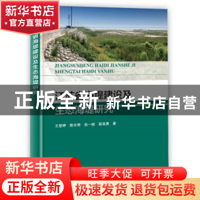 正版 江苏省海堤建设及生态海堤研究 王登婷,陈长奇,赵一晗 等 海