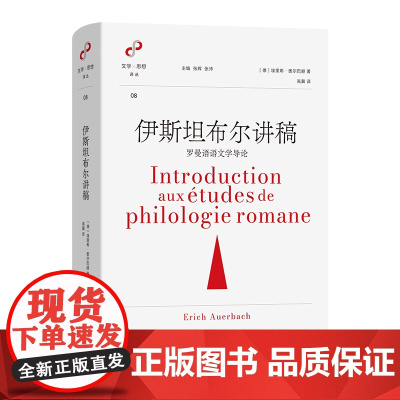 5月新书 伊斯坦布尔讲稿:罗曼语语文学导论 文学与思想译丛 [德]埃里希·奥尔巴赫 著 高冀 译 商务印书馆