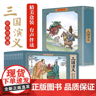三国演义连环画彩色珍藏版 全套12册四大名著连环画 儿童绘本小学生漫画书小人书一二三四五六年级课外书阅读书籍国学经典必读
