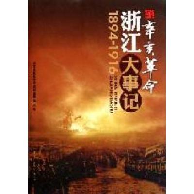 正版新书]1894-1916-辛亥革命浙江大事记浙江省政协文史资料委员