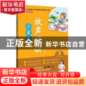 正版 放声诵读:3:小古文 吴庆芳 湖北教育出版社 9787556430109
