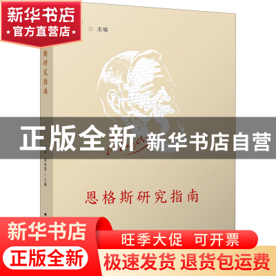 正版 恩格斯研究指南 张亮,刘冰菁 江苏人民出版社 9787214255099