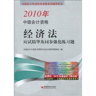 正版新书]全国会计专业技术资格考试辅导用书:2010年中级会计资