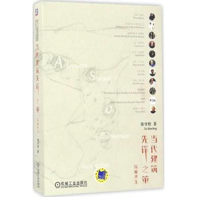 正版新书]当代建筑先锋之策徐守珩 著9787111546535