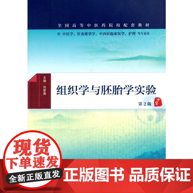 组织学与胚胎学实验(第2版/本科中医药类配教)