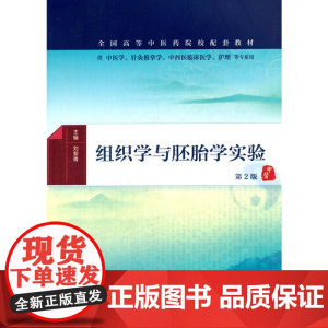 组织学与胚胎学实验(第2版/本科中医药类配教)