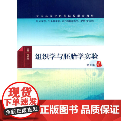 组织学与胚胎学实验(第2版/本科中医药类配教)