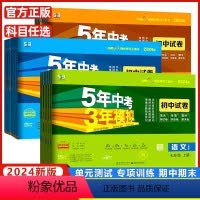 [大客户专拍]七八九年级全套 七年级下 [正版]2024版五年中考三年模拟七年级下册试卷全套同步测试卷语文数学英语历史地