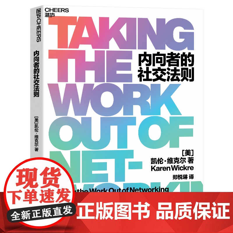 内向者的社交法则 凯伦·维克尔 培养属于自己的人际关系网 给内向者的“无痛社交”法则 让内向成为自己的优势 湛庐