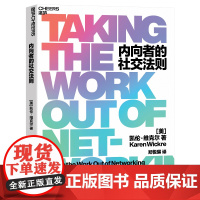 内向者的社交法则 凯伦·维克尔 培养属于自己的人际关系网 给内向者的“无痛社交”法则 让内向成为自己的优势 湛庐