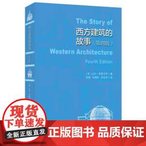 西方建筑故事(第4版)