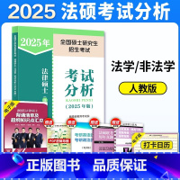 ]2025法硕考试分析 [正版]直营高教版2024法律硕士联考法条分析及案例分析专项突破 法硕 民法刑法学 专业课+