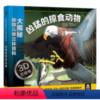 凶猛的掠食动物 [正版]童书 大揭秘 3D儿童立体百科 凶猛的掠食动物 科普百科 立体3D 大场景 3-4-5-6岁 掠