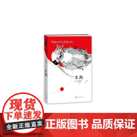 朱鹮 阿部和重 人民文学出版社 正版书籍