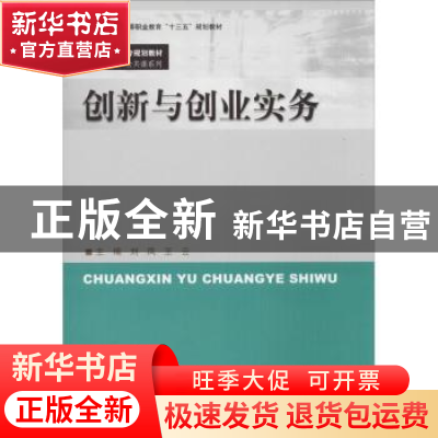 正版 创新与创业实务 刘凤,王云主编 中国人民大学出版社 978730