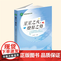 YZ正版 星星之火 燎原之势 ——广东省基础教育(揭阳)高中地理学科教研基地纪实 吴洁芬主编 西南大学出版社 978