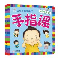[N]手指谣(品格培养)/幼儿手思维游戏-9787570442683