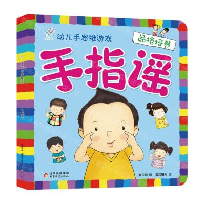 [N]手指谣(品格培养)/幼儿手思维游戏-9787570442683