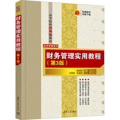 [M]财务管理实用教程(第3版)-9787302657835