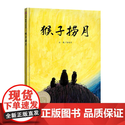 信谊图画书奖系列 猴子捞月