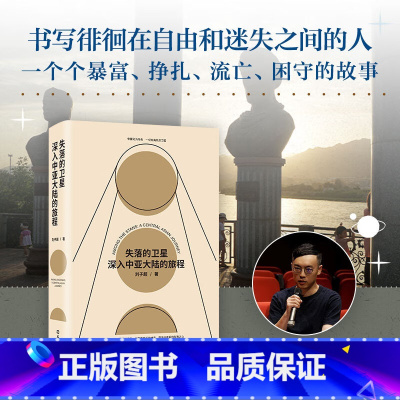 失落的卫星 [正版]失落的卫星深入中亚大陆的旅程 刘子超著 得到年度好书某瓣中文非小说top1罗新 许知远力荐单向街年度