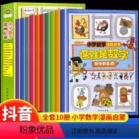 [抖音同款]这就是数学 10册 [正版]抖音同款这就是数学全10册小学数学漫画启蒙书漫画版儿童科普绘本6-12岁这就是数