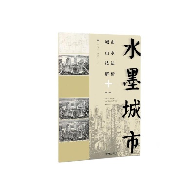 [M]水墨城市:城市山水技法解析-9787548065999