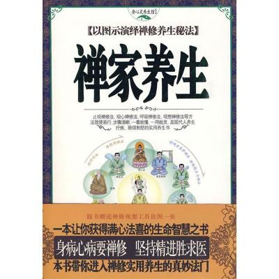 正版新书]禅家养生王海燕 译9787547200667