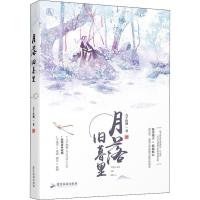 正版新书]月落旧暮里八千桂酒9787557013851