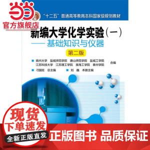 新编大学化学实验(一)——基础知识与仪器(刘巍)(第二版)