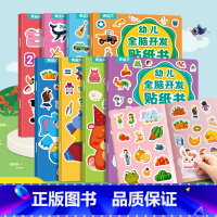幼儿全脑开发贴纸书(套装共8册) [正版]幼儿专注力训练贴纸书全套8册 全脑逻辑思维游戏训练幼儿园书籍宝宝贴贴画0-2-
