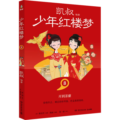 正版新书]少年红楼梦 8[清]曹雪芹9787572615429