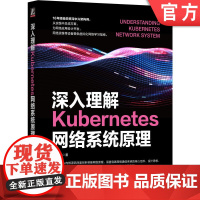 正版 深入理解Kubernetes网络系统原理 韩相国 Kubernetes 网络 通信 运维 云计算 虚拟化 容器