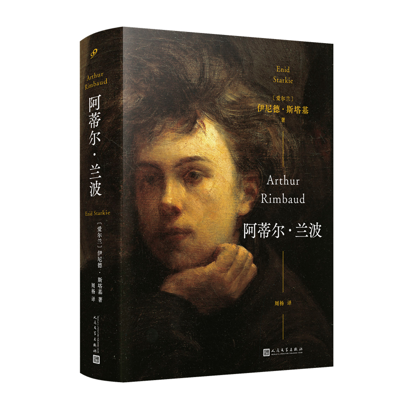 正版新书]阿蒂尔·兰波(法国天才诗人的完整传记,一个多世纪以