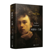 正版新书]阿蒂尔·兰波(法国天才诗人的完整传记,一个多世纪以