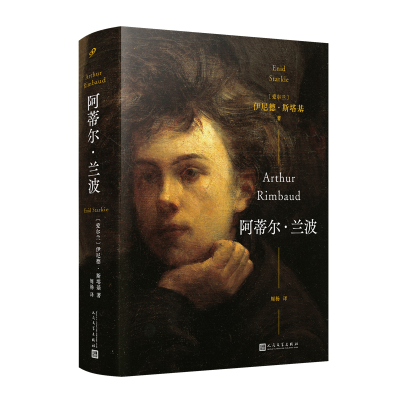 正版新书]阿蒂尔·兰波(法国天才诗人的完整传记,一个多世纪以