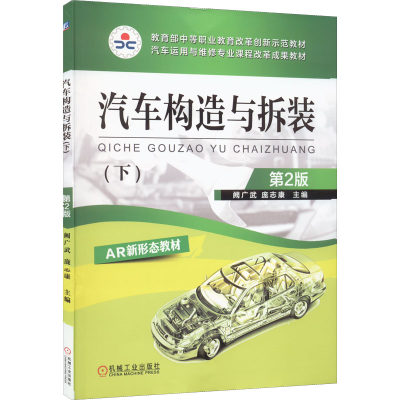 醉染图书汽车构造与拆装(下) 第2版9787111512622