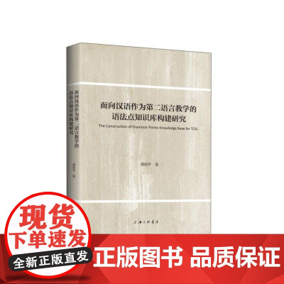 面向汉语作为第二语言教学的语法点知识库构建研究