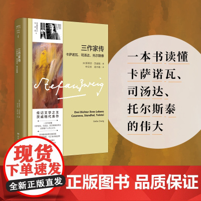 三作家传:卡萨诺瓦、司汤达、托尔斯泰 传记文学茨威格代表作一本书读懂卡萨诺瓦 司汤达 托尔斯泰 资深译者德文直译