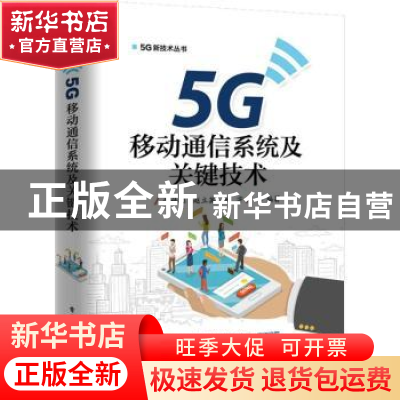 正版 5G移动通信系统及关键技术 张传福,赵立英,张宇等编著 电