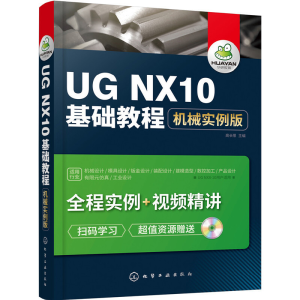 醉染图书UG NX10基础教程:机械实例版97871221268