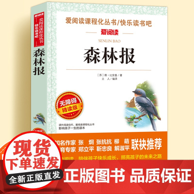 森林报正版原著无障碍精读版儿童文学系列小学生课外阅读书小学三四五六年级天地出版社爱阅读课程化丛书名著青少年语文课外读物